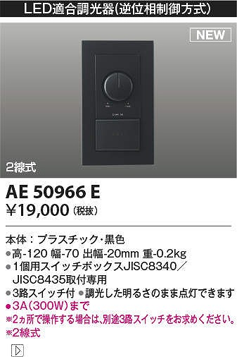 コイズミ照明 AE50966E LED適合調光器 逆位相制御方式 ブラック