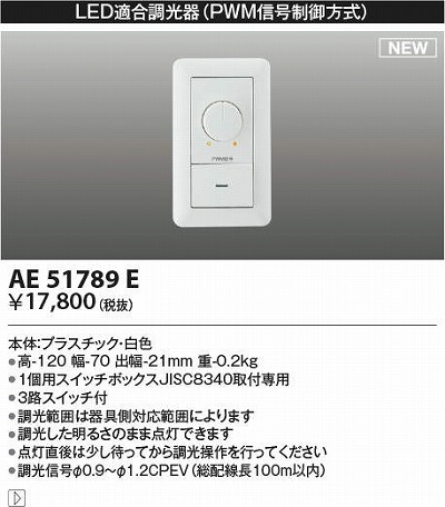 画像1: コイズミ照明　AE51789E　LED適合調光器 PWM信号制御方式 ホワイト (1)