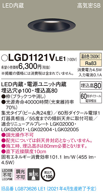 画像1: パナソニック　LGD1121VLE1　ダウンライト 天井埋込型 LED(温白色) 高気密SB形 集光24度 埋込穴φ100 ブラック (1)