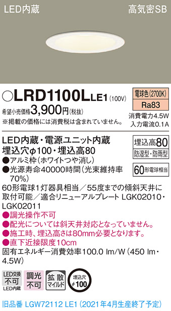 画像1: パナソニック　LRD1100LLE1　軒下用ダウンライト 天井埋込型 LED(電球色) 高気密SB形 拡散マイルド配光 防湿・防雨型 埋込穴φ100 ホワイト (1)