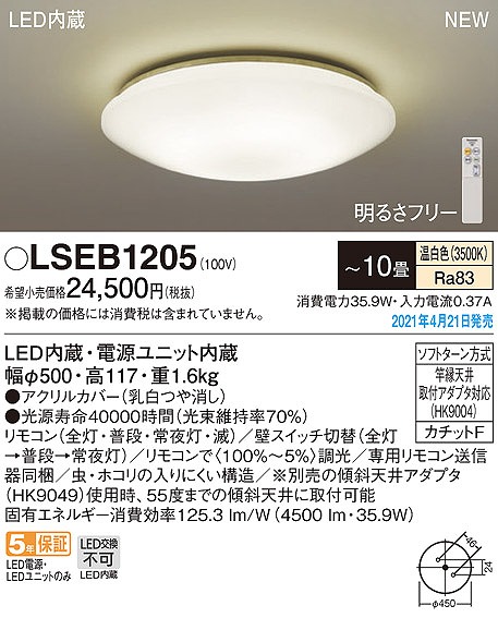 パナソニック LSEB1205 シーリングライト 10畳 リモコン調光 LED(温