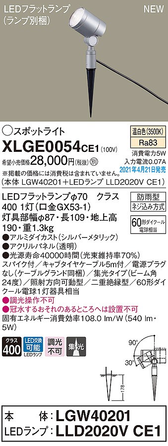 画像1: パナソニック　XLGE0054CE1(ランプ別梱)　エクステリア スポットライト LED(温白色) スパイク取付型 集光24度 防雨型 シルバーメタリック (1)