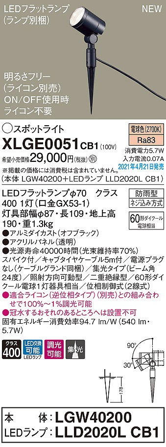 画像1: パナソニック　XLGE0051CB1(ランプ別梱)　エクステリア スポットライト LED(電球色) スパイク取付型 集光24度 防雨型 調光(ライコン別売) オフブラック (1)