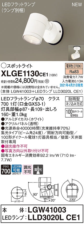 画像1: パナソニック　XLGE1130CE1(ランプ別梱)　エクステリア スポットライト LED(電球色) 天井・壁直付型 集光24度 防雨型 ホワイト (1)