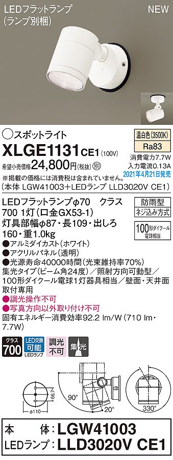画像1: パナソニック　XLGE1131CE1(ランプ別梱)　エクステリア スポットライト LED(温白色) 天井・壁直付型 集光24度 防雨型 ホワイト (1)