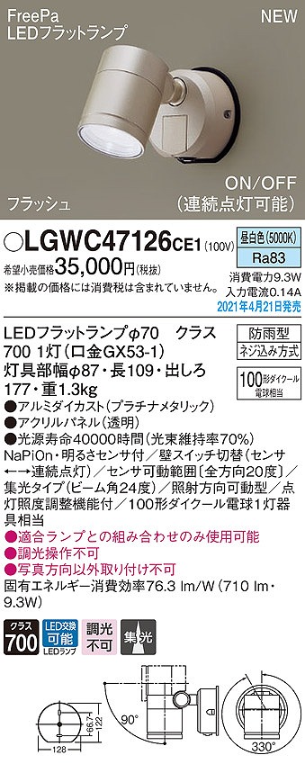 画像1: パナソニック　LGWC47126CE1　エクステリア スポットライト ランプ同梱 LED(昼白色) 壁直付型 集光24度 防雨型 明るさセンサ付 プラチナメタリック (1)