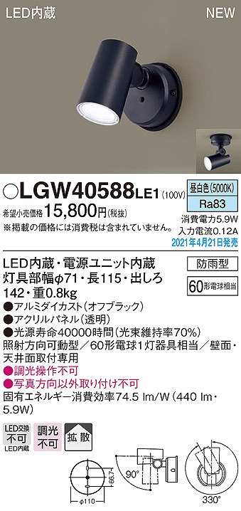 パナソニック LGW40588LE1 エクステリア スポットライト LED(昼白色