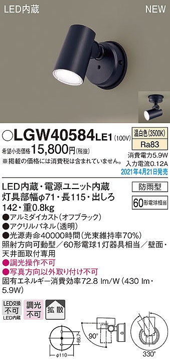 画像1: パナソニック　LGW40584LE1　エクステリア スポットライト LED(温白色) 天井・壁直付型 拡散タイプ 防雨型 オフブラック (1)