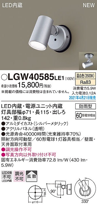 画像1: パナソニック　LGW40585LE1　エクステリア スポットライト LED(温白色) 天井・壁直付型 拡散タイプ 防雨型 シルバーメタリック (1)