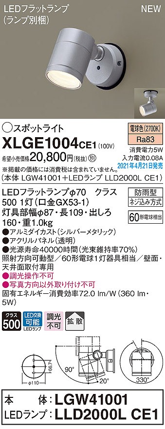 画像1: パナソニック　XLGE1004CE1(ランプ別梱)　エクステリア スポットライト LED(電球色) 天井・壁直付型 拡散タイプ 防雨型 シルバーメタリック (1)