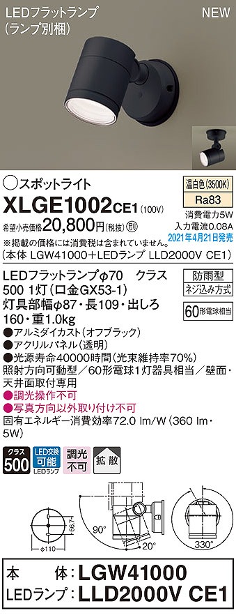 画像1: パナソニック　XLGE1002CE1(ランプ別梱)　エクステリア スポットライト LED(温白色) 天井・壁直付型 拡散タイプ 防雨型 オフブラック (1)
