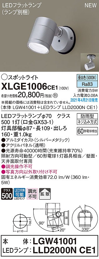 画像1: パナソニック　XLGE1006CE1(ランプ別梱)　エクステリア スポットライト LED(昼白色) 天井・壁直付型 拡散タイプ 防雨型 シルバーメタリック (1)