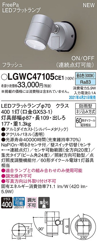 画像1: パナソニック　LGWC47105CE1　エクステリア スポットライト ランプ同梱 LED(昼白色) 壁直付型 集光24度 防雨型 明るさセンサ付 シルバーメタリック (1)