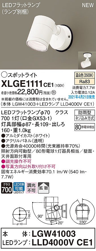 画像1: パナソニック　XLGE1111CE1(ランプ別梱)　エクステリア スポットライト LED(温白色) 天井・壁直付型 拡散タイプ 防雨型 ホワイト (1)