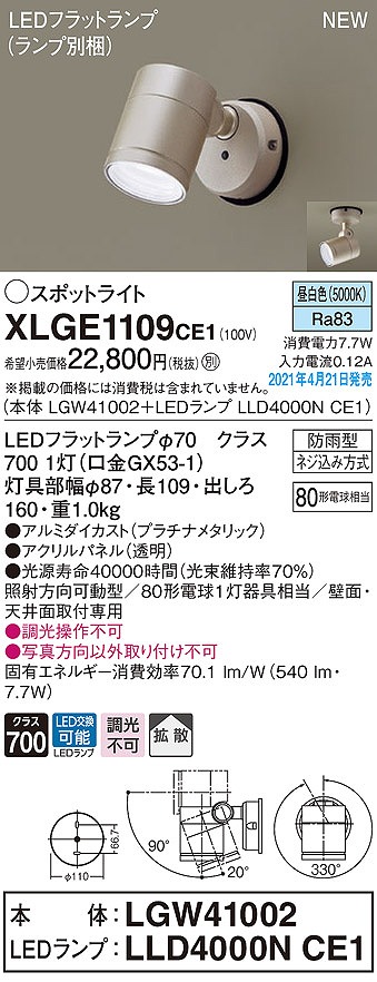 画像1: パナソニック　XLGE1109CE1(ランプ別梱)　エクステリア スポットライト LED(昼白色) 天井・壁直付型 拡散タイプ 防雨型 プラチナメタリック (1)