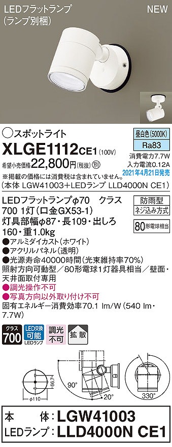 画像1: パナソニック　XLGE1112CE1(ランプ別梱)　エクステリア スポットライト LED(昼白色) 天井・壁直付型 拡散タイプ 防雨型 ホワイト (1)