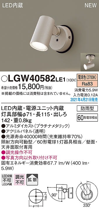 画像1: パナソニック　LGW40582LE1　エクステリア スポットライト LED(電球色) 天井・壁直付型 拡散タイプ 防雨型 プラチナメタリック (1)