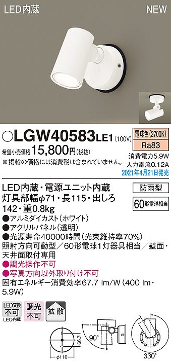 画像1: パナソニック　LGW40583LE1　エクステリア スポットライト LED(電球色) 天井・壁直付型 拡散タイプ 防雨型 ホワイト (1)