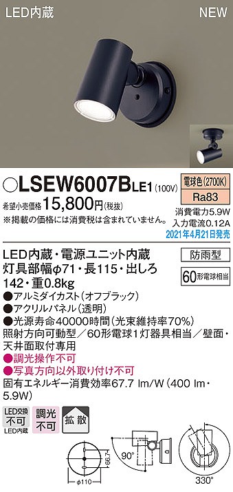 画像1: パナソニック　LSEW6007BLE1　エクステリア スポットライト LED(電球色) 天井・壁直付型 拡散タイプ 防雨型 オフブラック (1)