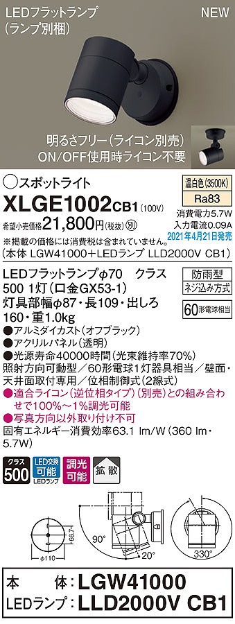 画像1: パナソニック　XLGE1002CB1(ランプ別梱)　エクステリア スポットライト LED(温白色) 天井・壁直付型 拡散タイプ 防雨型 調光(ライコン別売) オフブラック (1)