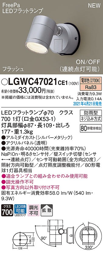 画像1: パナソニック　LGWC47021CE1　エクステリア スポットライト ランプ同梱 LED(電球色) 壁直付型 拡散タイプ 防雨型 明るさセンサ付 シルバーメタリック (1)