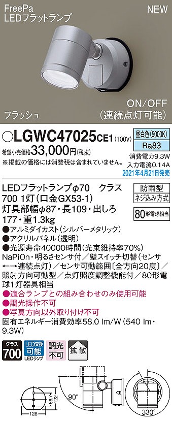 画像1: パナソニック　LGWC47025CE1　エクステリア スポットライト ランプ同梱 LED(昼白色) 壁直付型 拡散タイプ 防雨型 明るさセンサ付 シルバーメタリック (1)