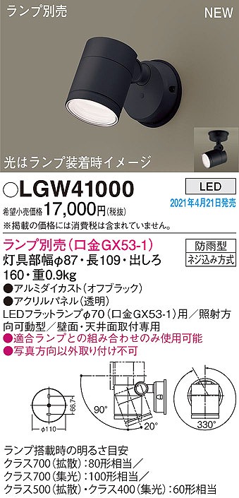 画像1: パナソニック　LGW41000　エクステリア スポットライト ランプ別売(口金GX53-1) LED 天井・壁直付型 防雨型 オフブラック (1)