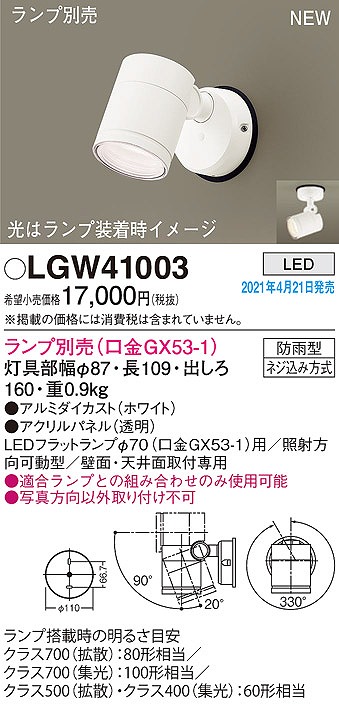画像1: パナソニック　LGW41003　エクステリア スポットライト ランプ別売(口金GX53-1) LED 天井・壁直付型 防雨型 ホワイト (1)