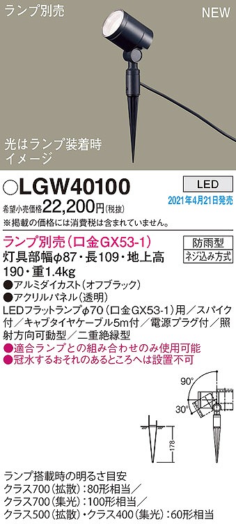 画像1: パナソニック　LGW40100　エクステリア スポットライト ランプ別売(口金GX53-1) LED スパイク取付型 防雨型 オフブラック (1)