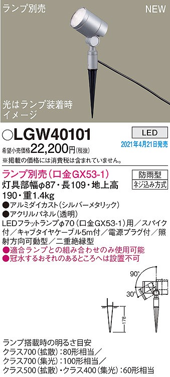 画像1: パナソニック　LGW40101　エクステリア スポットライト ランプ別売(口金GX53-1) LED スパイク取付型 防雨型 シルバーメタリック (1)