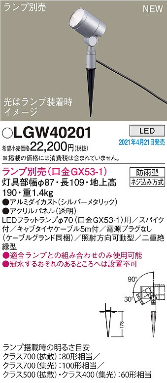 画像1: パナソニック　LGW40201　エクステリア スポットライト ランプ別売(口金GX53-1) LED スパイク取付型 防雨型 シルバーメタリック (1)