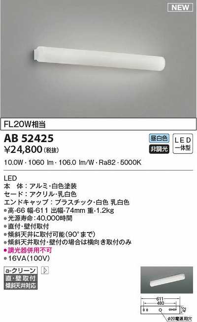 コイズミ照明 AB52425 ブラケットライト 非調光 LED一体型 昼白色 直付 