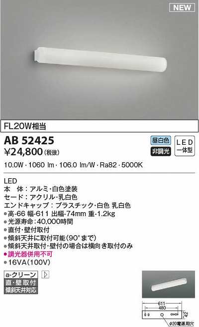 コイズミ照明 AB52425 ブラケットライト 非調光 LED一体型 昼白色 直付