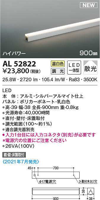 コイズミ照明 AL52822 間接照明 900mm 位相調光 調光器別売 LED一体型 温白色 直付・壁付・床置取付 ハイパワー シルバーアルマイト  - まいどDIY 2号店