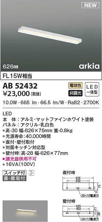納期未定】コイズミ照明 AB52432 ブラケットライト 626mm 非調光 LED一 