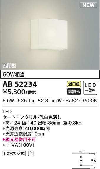 コイズミ照明 AB52234 ブラケットライト 非調光 LED一体型 温白色 密閉 