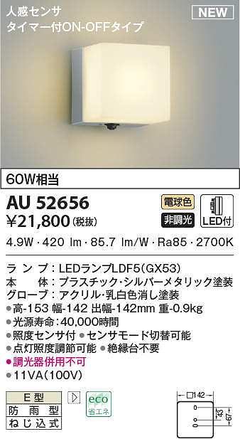 コイズミ照明 AU52656 エクステリアライト ポーチ灯 非調光 LEDランプ交換可能型 電球色 防雨型 人感センサ シルバーメタリック -  まいどDIY 2号店