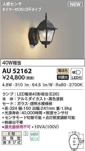 限定品】 AU42356L エクステリア LED一体型 ポーチ灯 調光可 電球色 防雨型 白熱球40W相当 コイズミ照明 照明器具 門灯 勝手口灯  玄関 屋外用照明