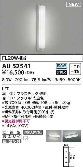 コイズミ照明 AU52541 エクステリアライト 勝手口灯 非調光 LED一体型 昼白色 直付・壁付取付 防雨型 ホワイト - まいどDIY 2号店