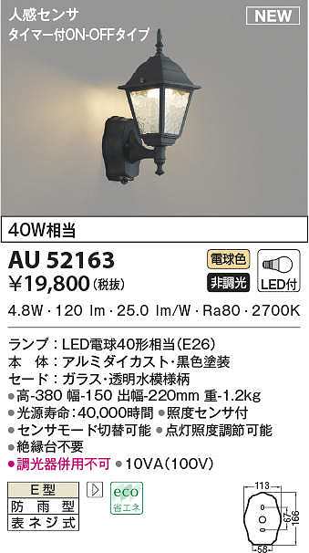 高品質】 コイズミ照明 AU52655 エクステリア LED一体型 ポーチ灯 電球色 白熱球60W相当 人感センサー付マルチタイプ 非調光 防雨型 照明器具  門灯 玄関 屋外用照明