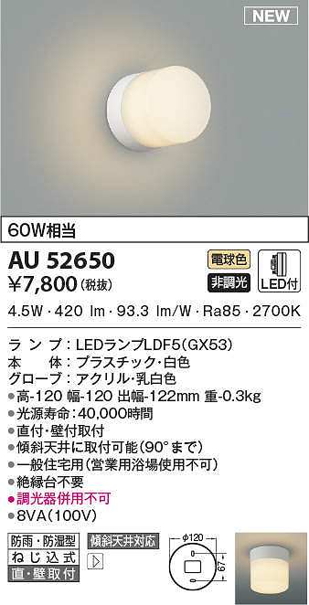 コイズミ照明 AU52650 浴室灯 非調光 LEDランプ交換可能型 電球色 直付