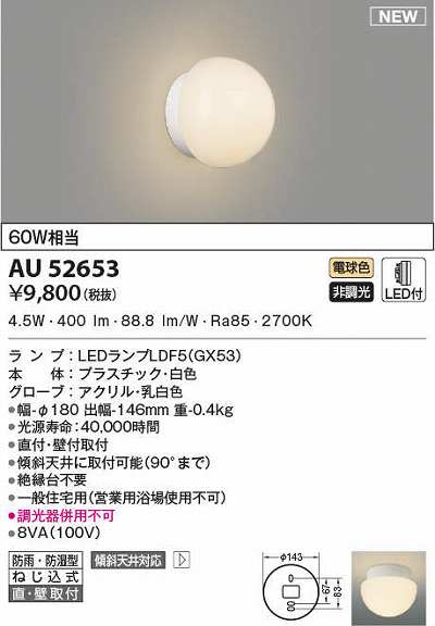 数量限定特価】コイズミ照明 AU52653 浴室灯 非調光 LEDランプ交換可能