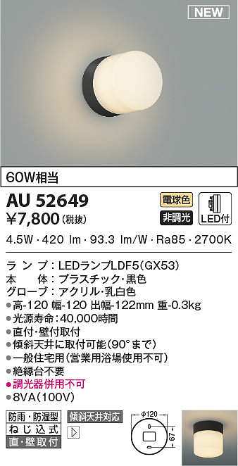 売り出し AU52541 エクステリア LED勝手口灯 防雨型ブラケットライト 昼白色 FL20W相当 非調光 電球色 縦付 横付可能型 コイズミ照明  照明器具 門灯