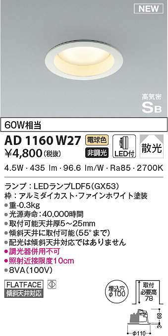 コイズミ照明 AD1160W27 ダウンライト φ100 非調光 LEDランプ交換可能 