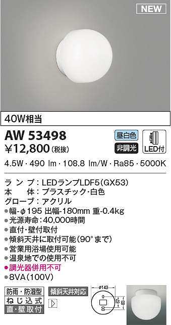 コイズミ照明 AW53498 浴室灯 非調光 LEDランプ交換可能型 昼白色 直付