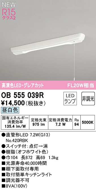 数量限定特価】オーデリック OB555039R キッチンライト 非調光 LEDランプ 直管形LED 昼白色 グレアカット - まいどDIY 2号店
