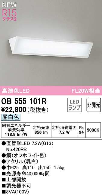 オーデリック OB555101R ブラケットライト 非調光 LEDランプ 直管形LED 