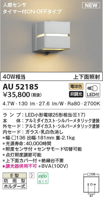 コイズミ照明 AU52185 ポーチ灯 LEDランプ交換可能型 非調光 人感センサ タイマー付ON-OFFタイプ 防雨型 電球色 シルバー -  まいどDIY 2号店