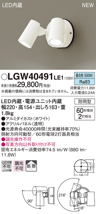 画像1: パナソニック　LGW40491LE1　スポットライト 壁直付型 LED(昼白色) 拡散タイプ 防雨型 パネル付型 ホワイト (1)