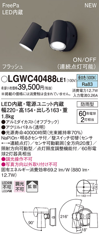 パナソニック LGWC40488LE1 スポットライト 壁直付型 LED(昼白色) 拡散